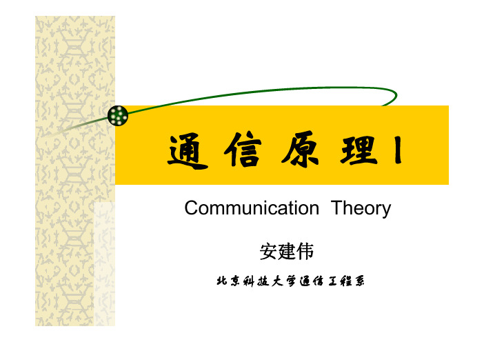 通信原理第六章 数字信号的频带传输