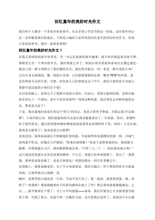 回忆童年的美好时光作文