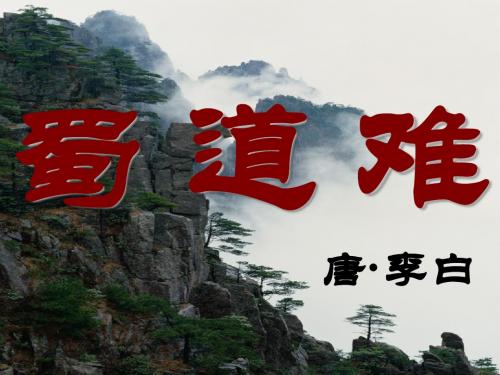 《蜀道难》ppt课件