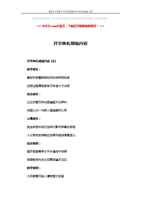【精品文档】开学典礼横幅内容-精选word文档 (6页)