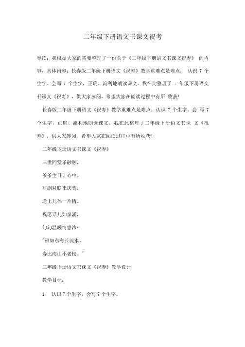 二年级下册语文书课文祝寿.doc