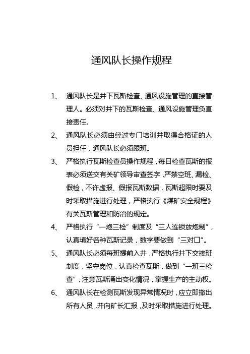 通风队长操作规程