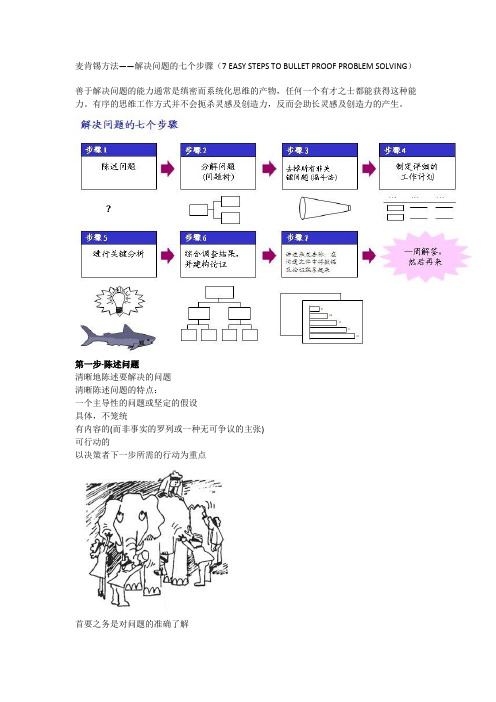 麦肯锡方法——解决问题的七个步骤