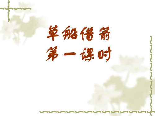 (人教新课标)五年级语文下册第19课《草船借箭》课件(1)(共10张PPT)