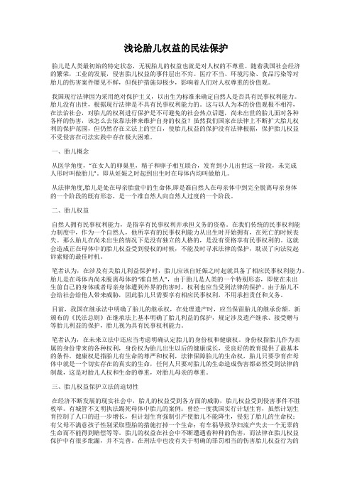 浅论胎儿权益的民法保护