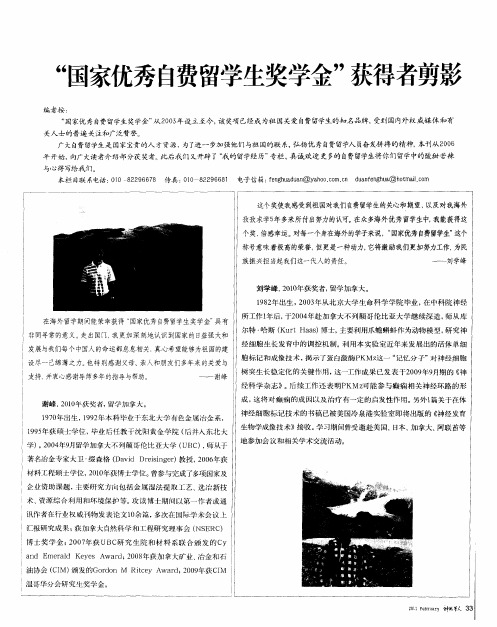 “国家优秀自费留学生奖学金”获得者剪影