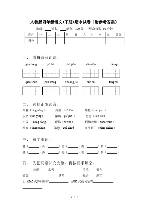 人教版四年级语文(下册)期末试卷(附参考答案)