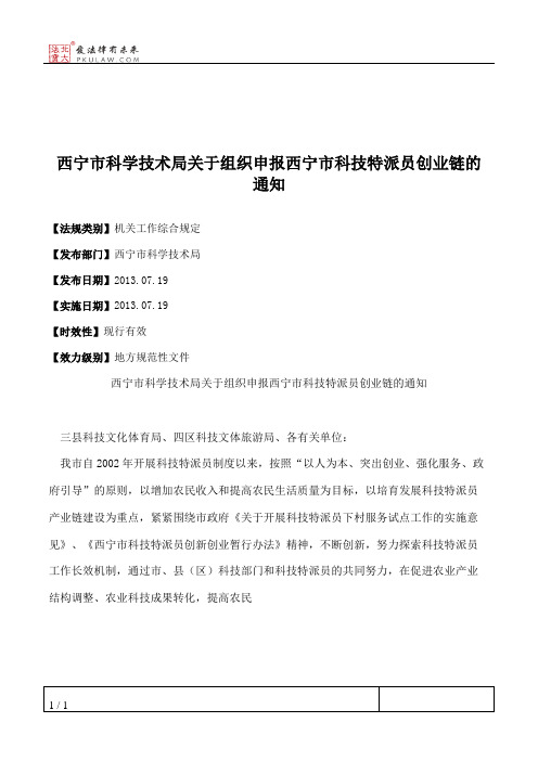 西宁市科学技术局关于组织申报西宁市科技特派员创业链的通知