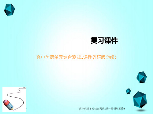 高中英语单元综合测试1课件外研版必修5
