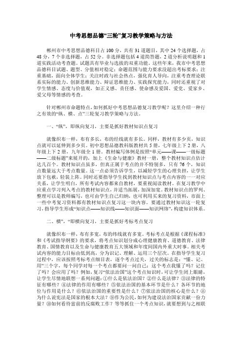 中考思想品德“三轮”复习教学策略与方法