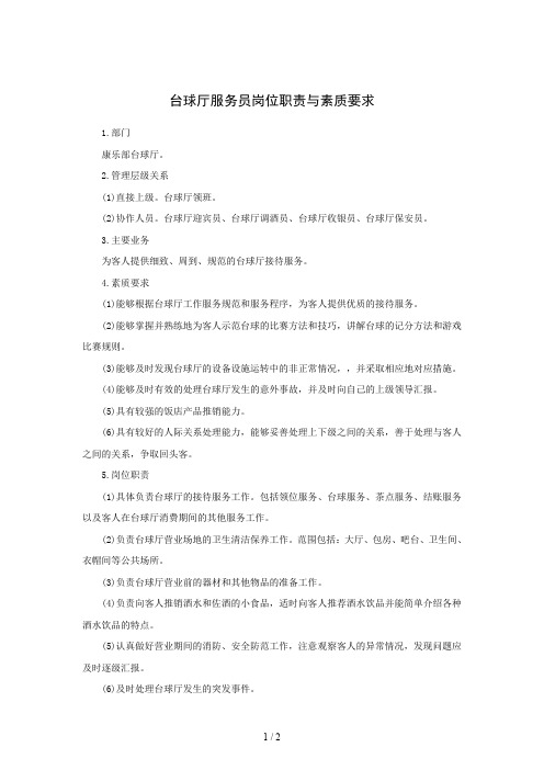 台球厅服务员岗位职责与素质要求