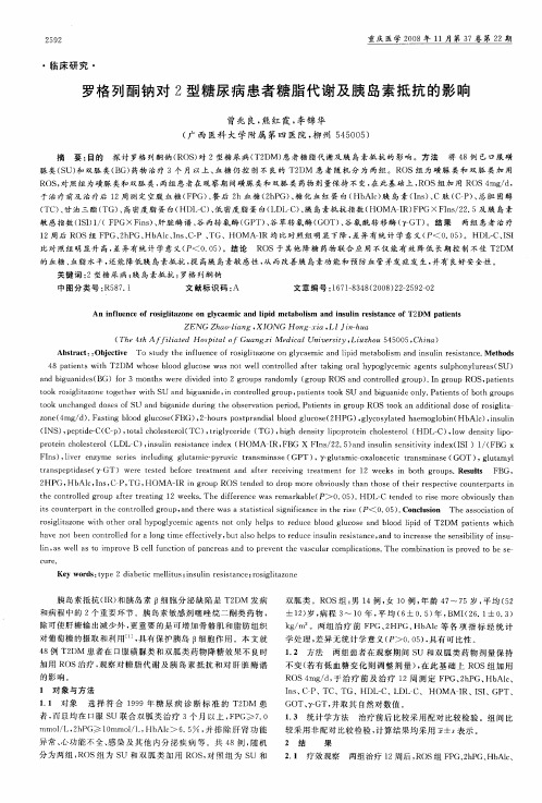 罗格列酮钠对2型糖尿病患者糖脂代谢及胰岛素抵抗的影响