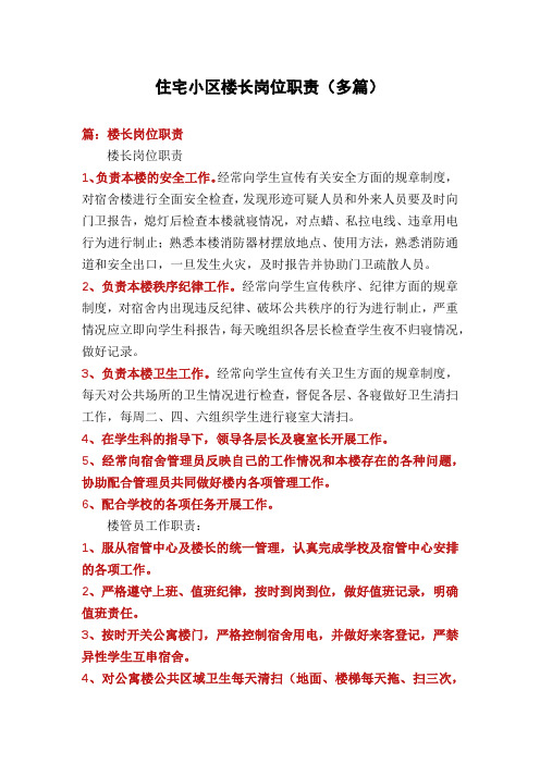 住宅小区楼长岗位职责(多篇)