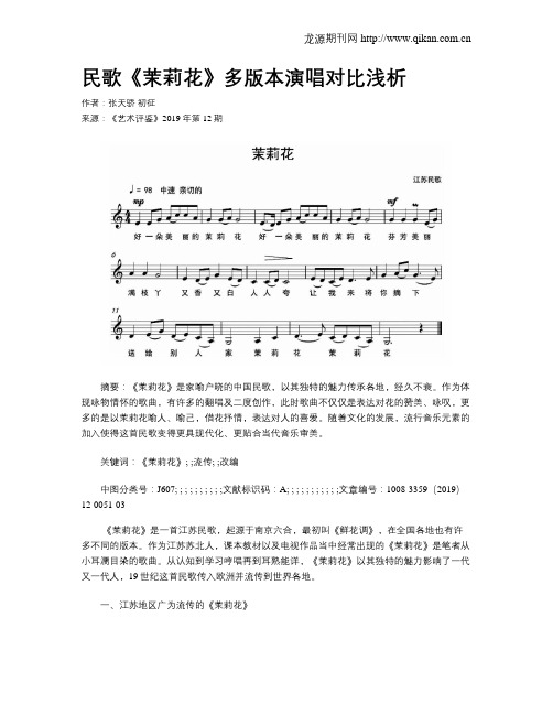 民歌《茉莉花》多版本演唱对比浅析
