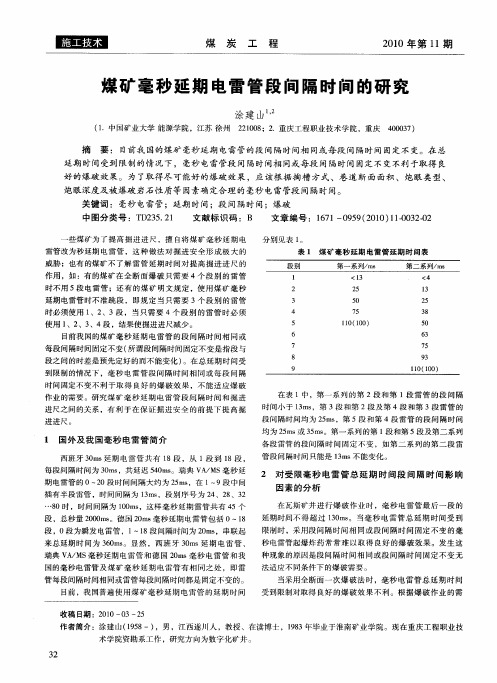 煤矿毫秒延期电雷管段间隔时间的研究