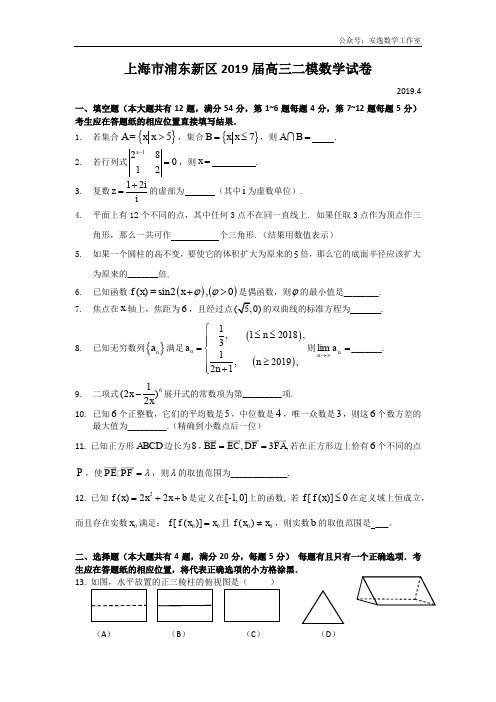 上海市浦东新区2019年高三第二学期期中(二模)学科质量检测数学试题及答案(word版)