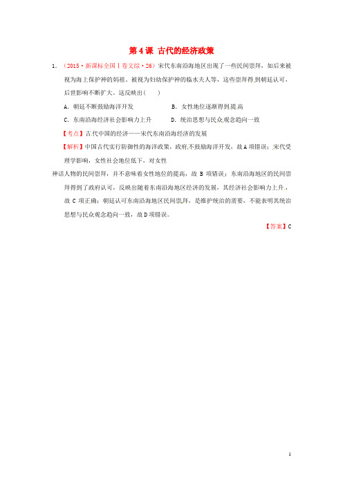 2015年高考历史真题汇编  古代中国经济的基本结构与特点 第4课 古代的经济政策(含解析)新人教版必修2