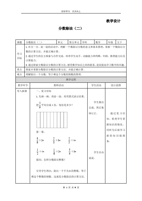 五年级数学北师大版下册 第5章《分数除法(二)》教学设计 教案