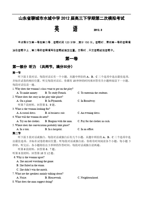 山东省聊城市水城中学2012届高三下学期第二次模拟考试(英语)