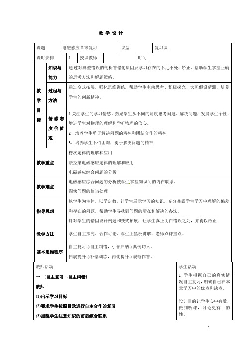 高中物理_电磁感应复习课教学设计学情分析教材分析课后反思