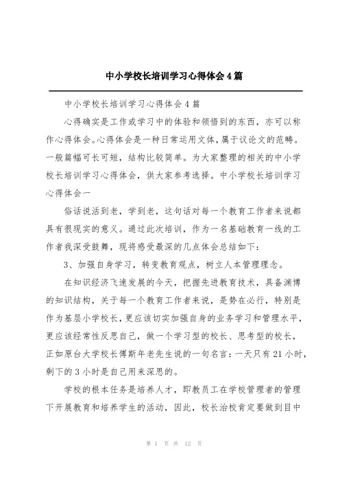 中小学校长培训学习心得体会4篇