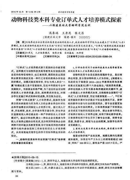 动物科技类本科专业订单式人才培养模式探索——以福建农林大学动科学院为例
