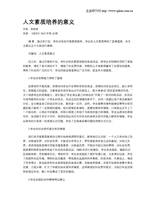 人文素质培养的意义