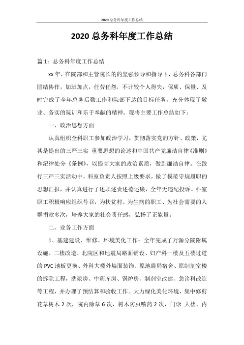 工作总结 2020总务科年度工作总结