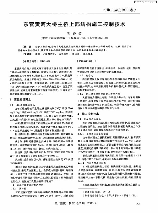 东营黄河大桥主桥上部结构施工控制技术