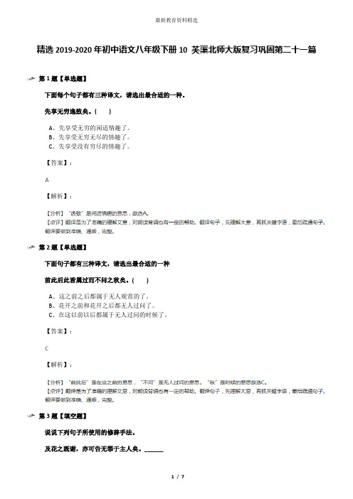 精选2019-2020年初中语文八年级下册10 芙蕖北师大版复习巩固第二十一篇