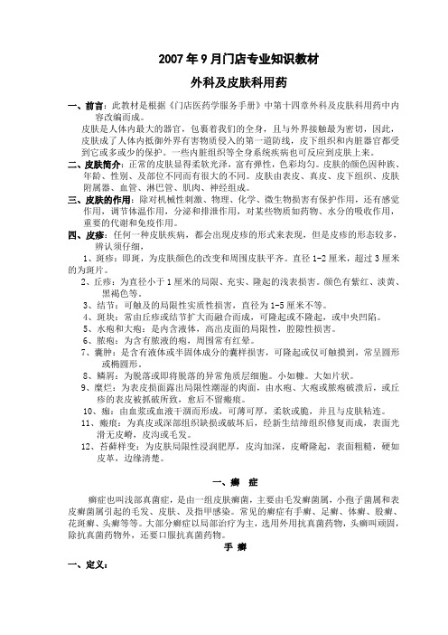 外科及皮肤科用药门店培训资料