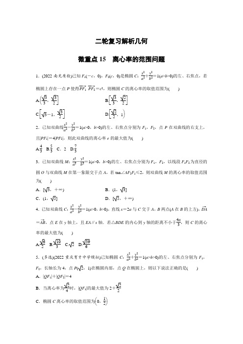 二轮复习解析几何离心率的范围问题