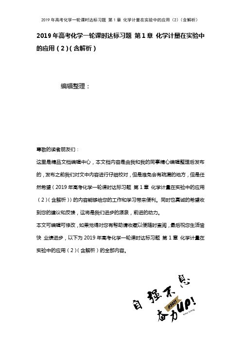 高考化学一轮课时达标习题第1章化学计量在实验中的应用(2)(含解析)(2021年整理)