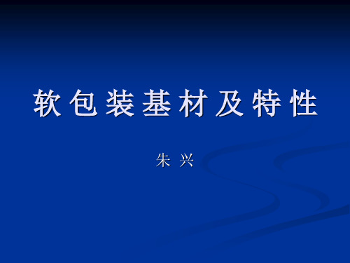 软 包 装 基 材 及 特 性