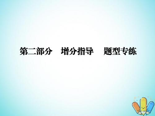 2018年高考物理二轮复习 第二部分 增分指导 题型专练指导2“两大策略”破解实验题课件 新人教版