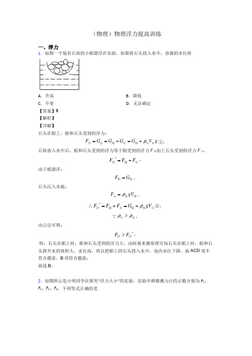 (物理)物理浮力提高训练