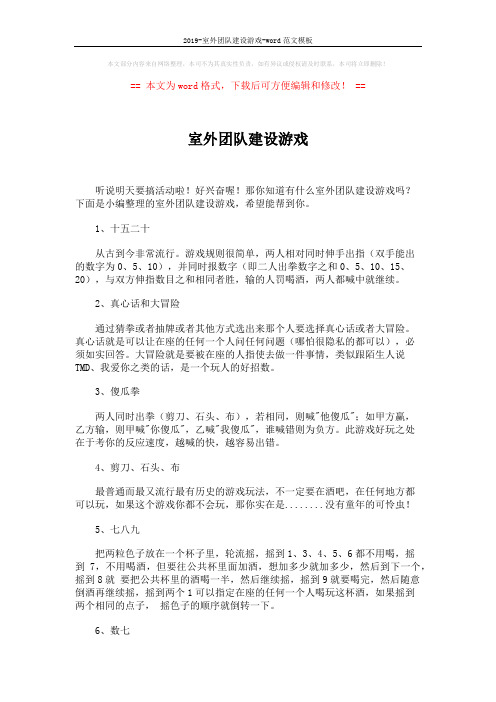 2019-室外团队建设游戏-word范文模板 (8页)