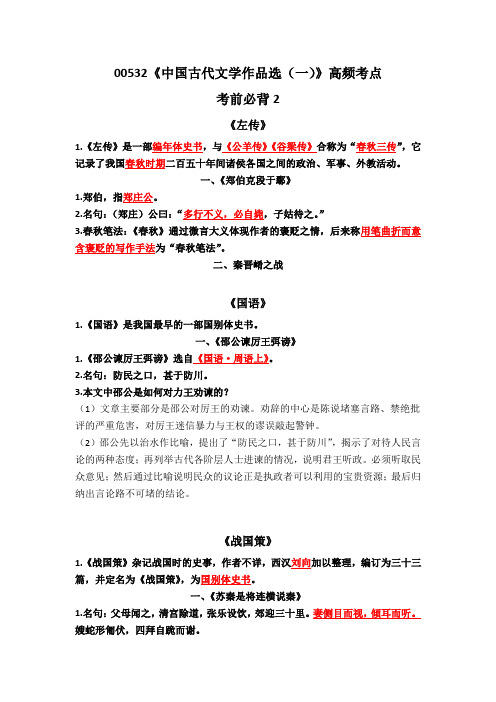 00532《中国古代文学作品选(一)》考前必背2