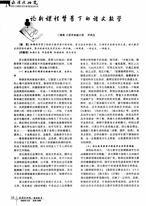 论新课程背景下的语文教学