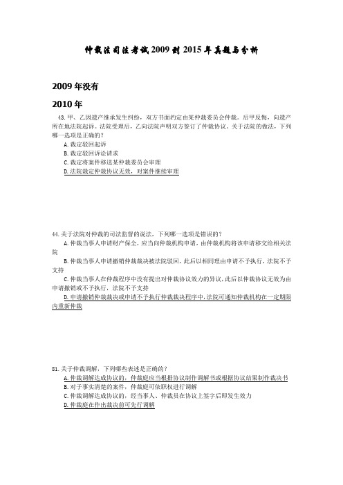 仲裁法司法考试真题(2009到2015年)