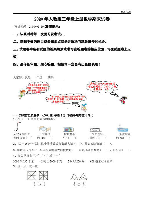人教版小学三年级数学上册期末试卷12