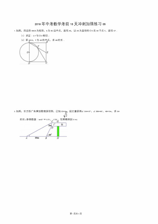 天津市南开区中考数学考前15天冲刺强化练习5pdf