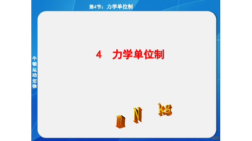4.4力学单位制