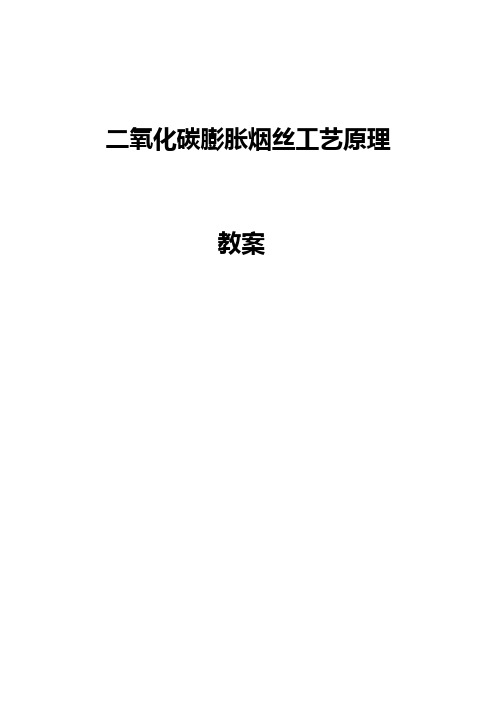 二氧化碳膨胀烟丝工艺原理教案[1]