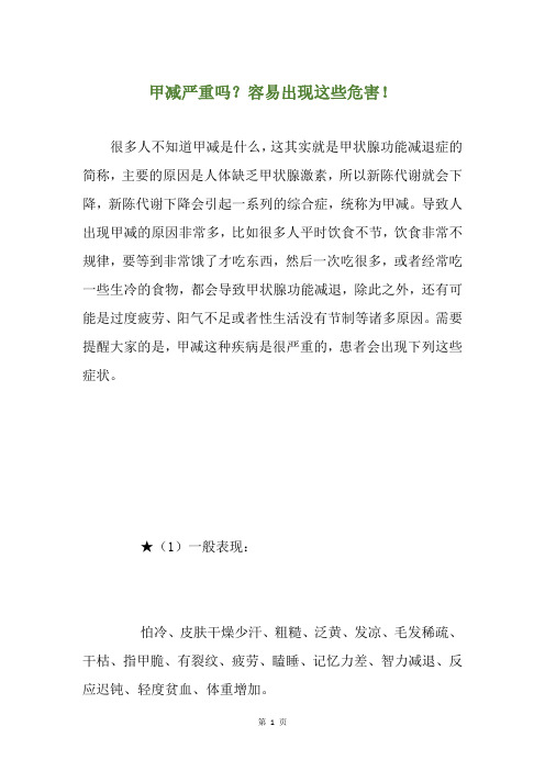 甲减严重吗？容易出现这些危害!