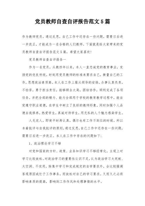 党员教师自查自评报告范文5篇