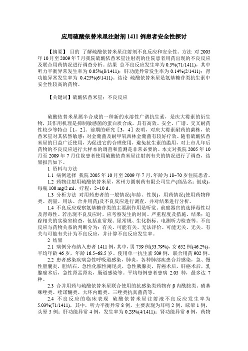 应用硫酸依替米星注射剂1411例患者安全性探讨