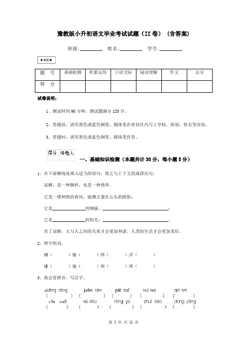 豫教版小升初语文毕业考试试题(II卷) (含答案)