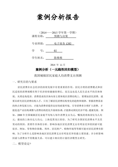 案例分析(一元线性回归模型)