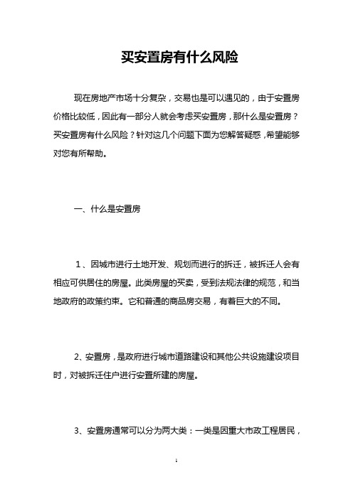 买安置房有什么风险